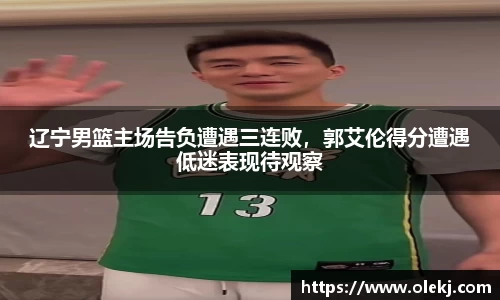 辽宁男篮主场告负遭遇三连败，郭艾伦得分遭遇低迷表现待观察