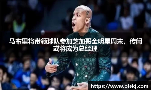 马布里将带领球队参加芝加哥全明星周末，传闻或将成为总经理