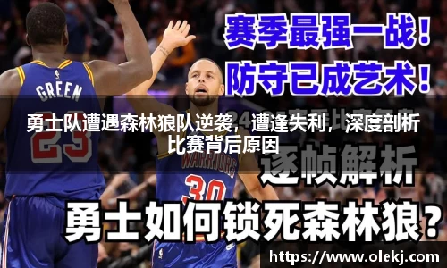 勇士队遭遇森林狼队逆袭，遭逢失利，深度剖析比赛背后原因