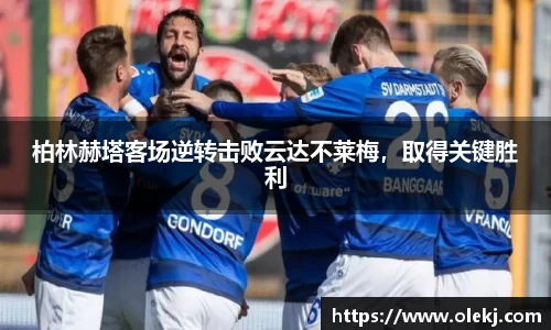 柏林赫塔客场逆转击败云达不莱梅，取得关键胜利
