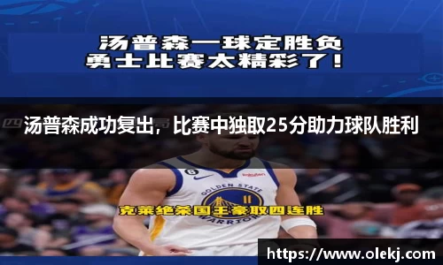 汤普森成功复出，比赛中独取25分助力球队胜利