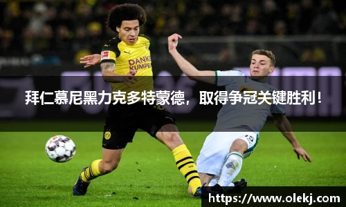 拜仁慕尼黑力克多特蒙德，取得争冠关键胜利！