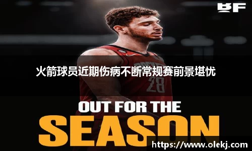 火箭球员近期伤病不断常规赛前景堪忧