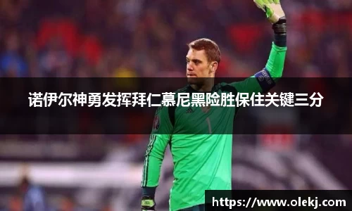 诺伊尔神勇发挥拜仁慕尼黑险胜保住关键三分