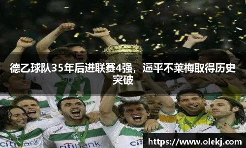 德乙球队35年后进联赛4强，逼平不莱梅取得历史突破