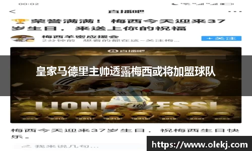 皇家马德里主帅透露梅西或将加盟球队