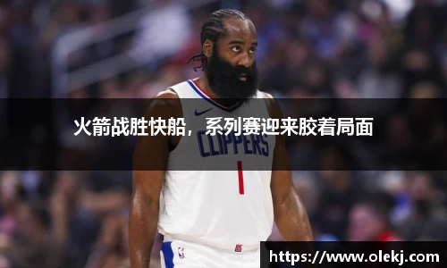 火箭战胜快船，系列赛迎来胶着局面
