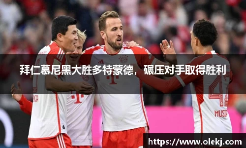 拜仁慕尼黑大胜多特蒙德，碾压对手取得胜利
