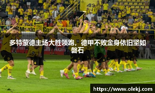 多特蒙德主场大胜领跑，德甲不败金身依旧坚如磐石