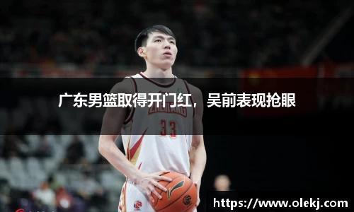广东男篮取得开门红，吴前表现抢眼