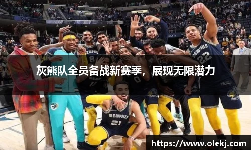 灰熊队全员备战新赛季，展现无限潜力