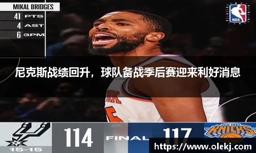 尼克斯战绩回升，球队备战季后赛迎来利好消息