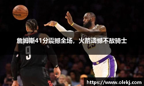 詹姆斯41分震撼全场，火箭遗憾不敌骑士