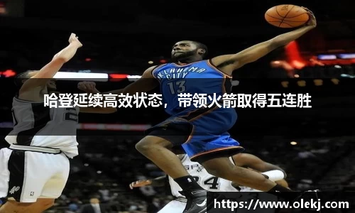 哈登延续高效状态，带领火箭取得五连胜