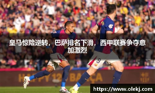 皇马惊险逆转，巴萨排名下滑，西甲联赛争夺愈加激烈