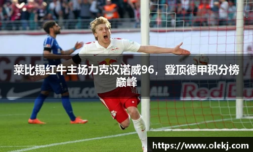 莱比锡红牛主场力克汉诺威96，登顶德甲积分榜巅峰