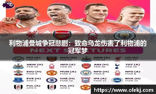 利物浦曼城争冠悲剧：致命乌龙伤害了利物浦的冠军梦