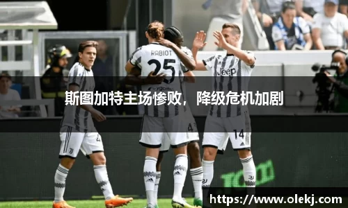 斯图加特主场惨败，降级危机加剧