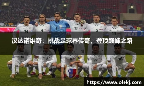 汉达诺维奇：挑战足球界传奇，登顶巅峰之路