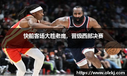 快船客场大胜老鹰，晋级西部决赛