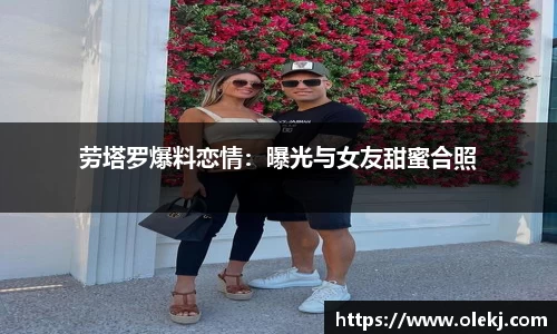 劳塔罗爆料恋情：曝光与女友甜蜜合照