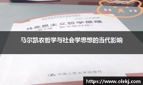 马尔凯农哲学与社会学思想的当代影响