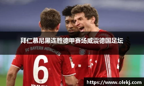 拜仁慕尼黑连胜德甲赛场威震德国足坛