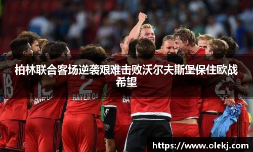 柏林联合客场逆袭艰难击败沃尔夫斯堡保住欧战希望