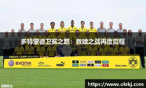 多特蒙德卫冕之路：救赎之战再度启程