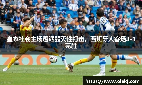 皇家社会主场遭遇毁灭性打击，西班牙人客场3-1完胜