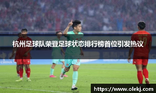 杭州足球队荣登足球状态排行榜首位引发热议