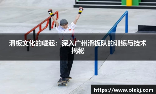 滑板文化的崛起：深入广州滑板队的训练与技术揭秘