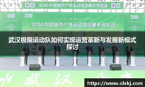 武汉极限运动队如何实现运营革新与发展新模式探讨