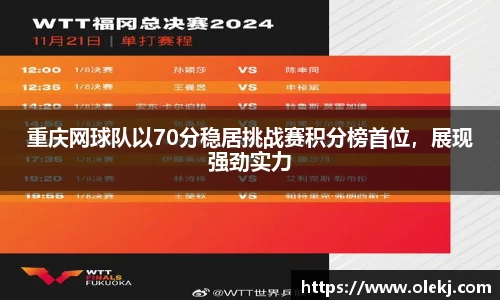 重庆网球队以70分稳居挑战赛积分榜首位，展现强劲实力