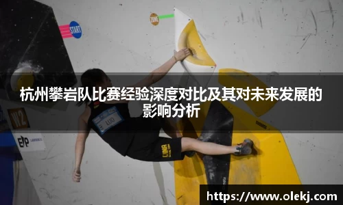 杭州攀岩队比赛经验深度对比及其对未来发展的影响分析
