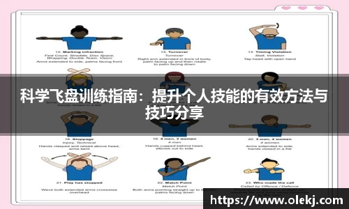 科学飞盘训练指南：提升个人技能的有效方法与技巧分享