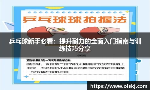 乒乓球新手必看：提升耐力的全面入门指南与训练技巧分享
