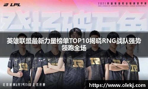 英雄联盟最新力量榜单TOP10揭晓RNG战队强势领跑全场