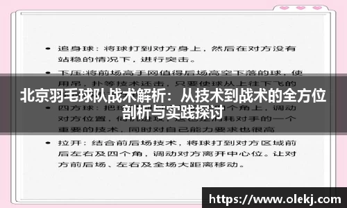 北京羽毛球队战术解析：从技术到战术的全方位剖析与实践探讨