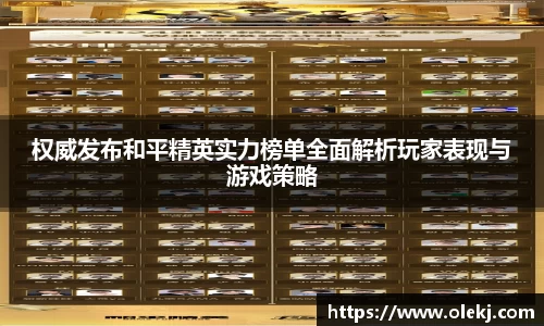 权威发布和平精英实力榜单全面解析玩家表现与游戏策略