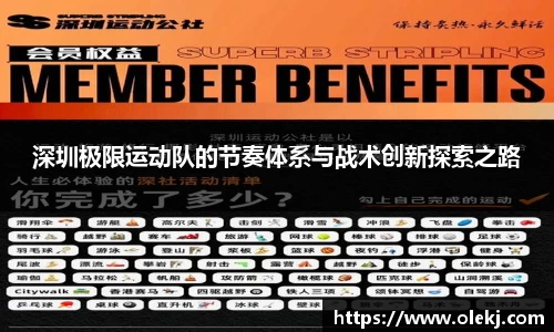 深圳极限运动队的节奏体系与战术创新探索之路