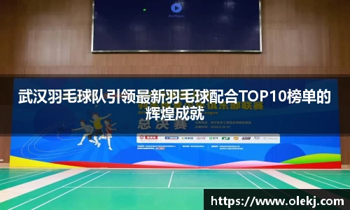 武汉羽毛球队引领最新羽毛球配合TOP10榜单的辉煌成就