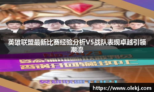 英雄联盟最新比赛经验分析V5战队表现卓越引领潮流
