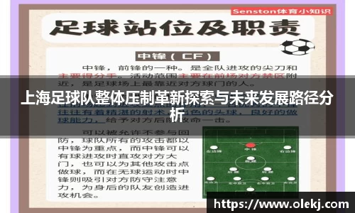 上海足球队整体压制革新探索与未来发展路径分析