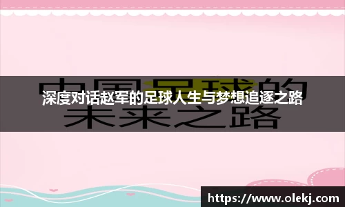 深度对话赵军的足球人生与梦想追逐之路