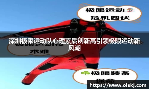 深圳极限运动队心理素质创新高引领极限运动新风潮