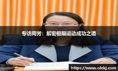 专访周芳：解密极限运动成功之道