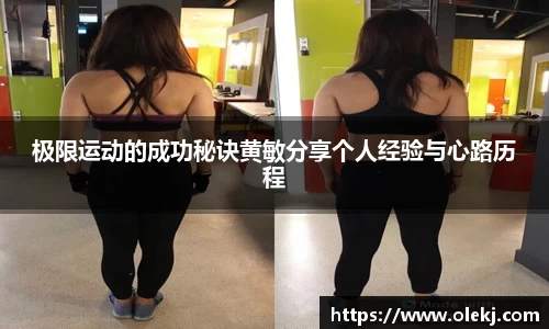 极限运动的成功秘诀黄敏分享个人经验与心路历程