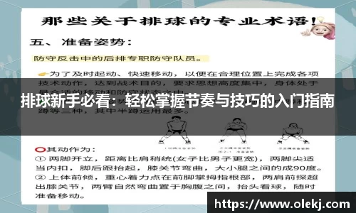 排球新手必看：轻松掌握节奏与技巧的入门指南