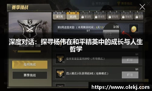 深度对话：探寻杨伟在和平精英中的成长与人生哲学